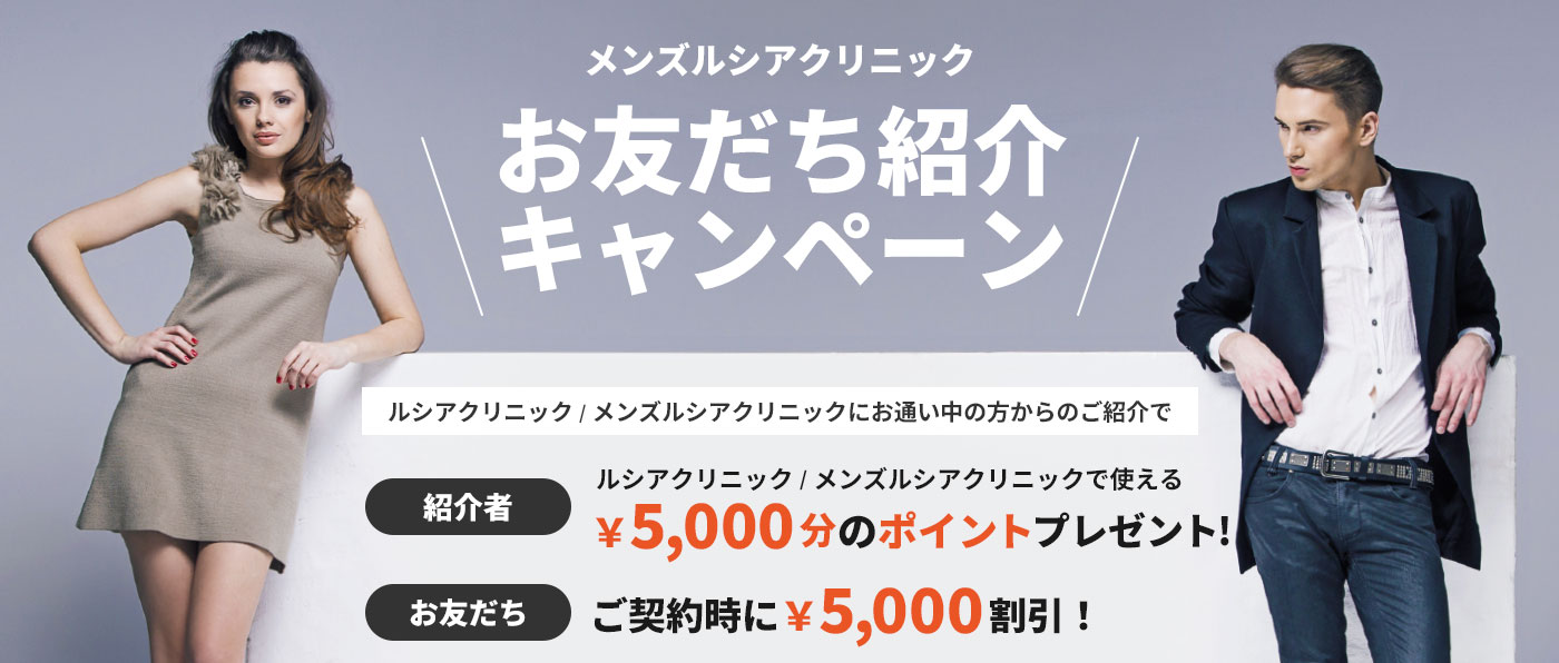 メンズルシアクリニックのお友達紹介キャンペーン