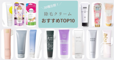 除毛クリームおすすめランキングTOP10！除毛効果の高い商品を厳選紹介！