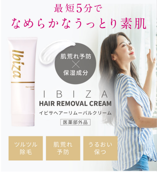 ヘアーリムーバルクリーム（イビサ）