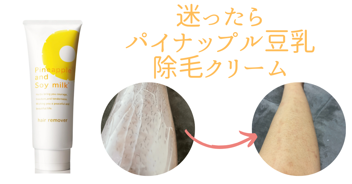 迷ったらパイナップル豆乳除毛クリームがおすすめ！