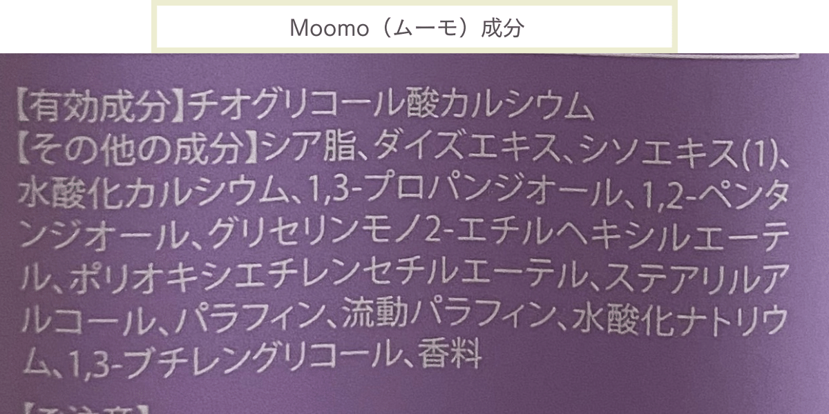 moomo（ムーモ）全成分