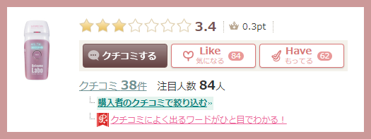 @コスメでの脱毛ラボホームエディションの口コミ評価