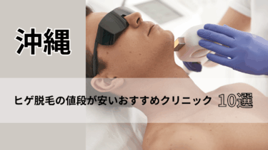 沖縄でヒゲ脱毛の値段が安いおすすめクリニック10選！