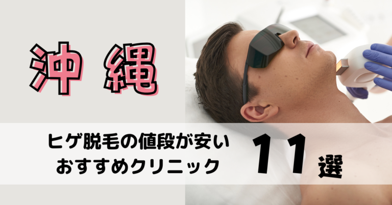 沖縄でヒゲ脱毛が安いおすすめクリニック