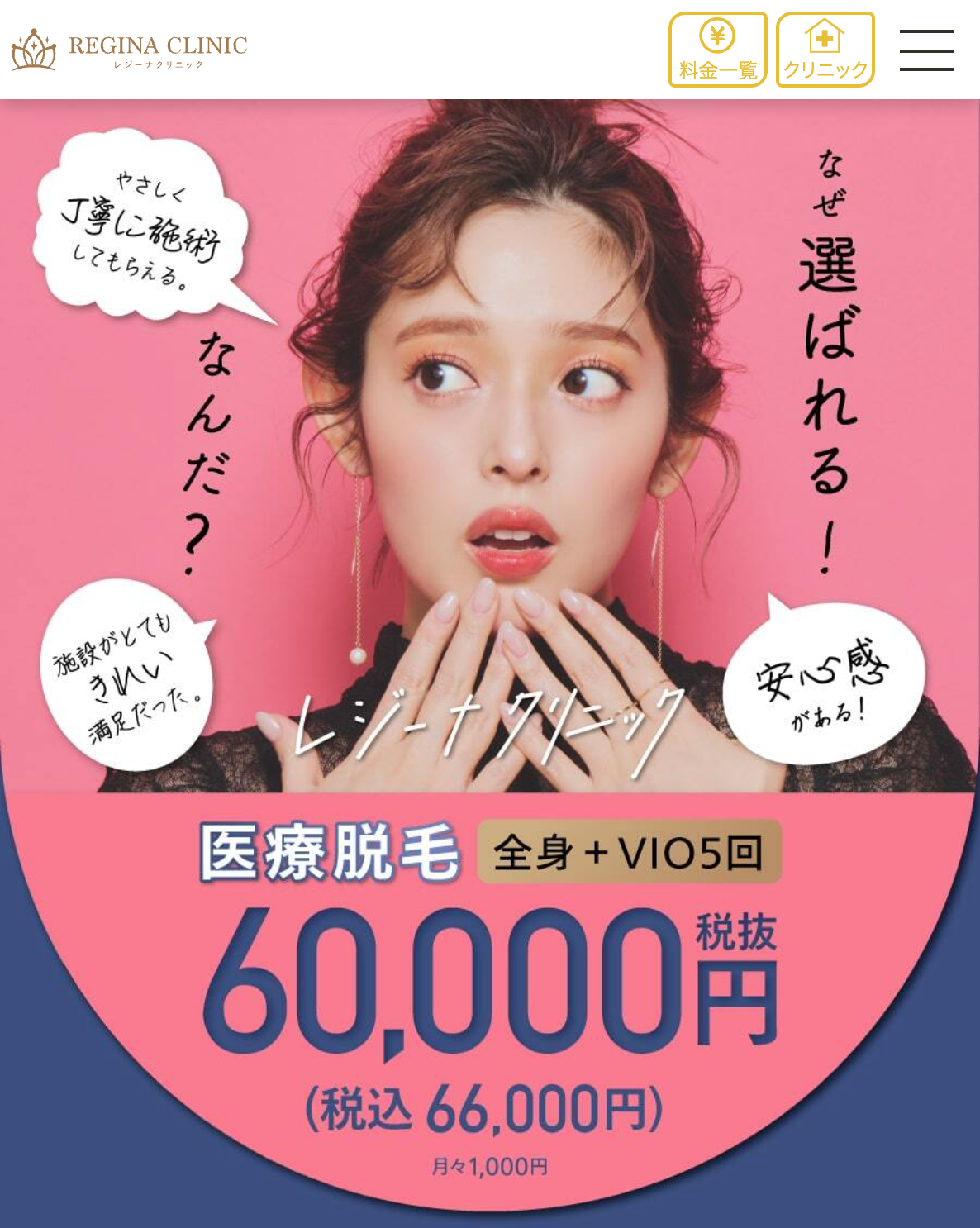 レジーナクリニック