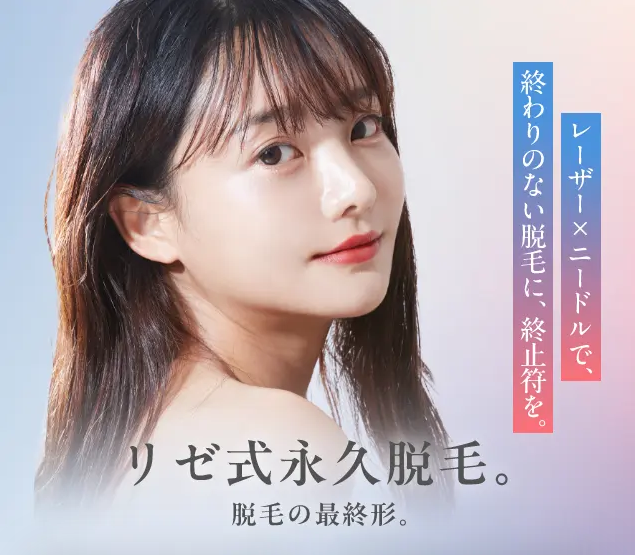 リゼクリニック