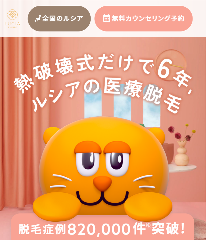 ルシアクリニック