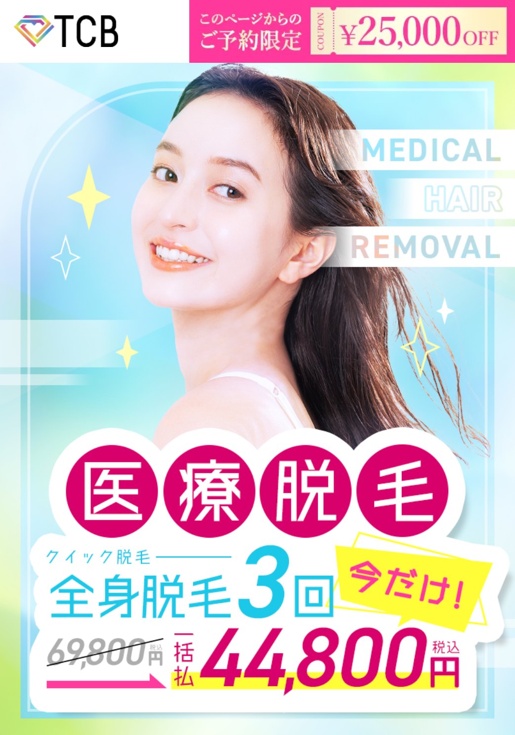 TBC東京中央美容外科