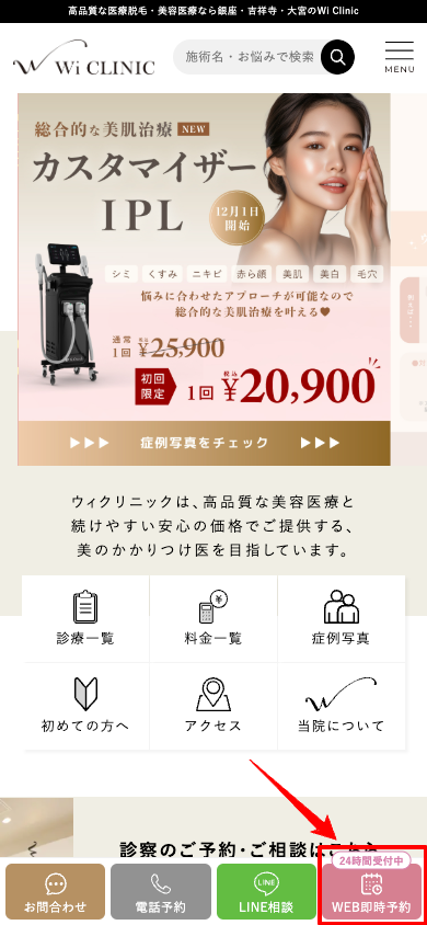 ウィクリニック予約