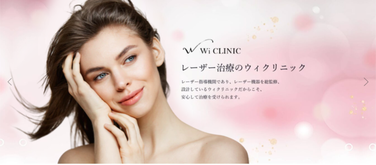 高品質な医療脱毛・美容医療なら銀座・吉祥寺・大宮のWi-Clinic-ウィクリニック-