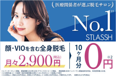 ストラッシュ全62店舗の口コミ・評判まとめ！料金プランまで全解説！