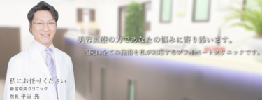 【医師による医療脱毛】新宿中央クリニックの悪い口コミ・評判の真相と脱毛効果を徹底分析！