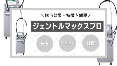 【痛みは？】ジェントルマックスプロの脱毛効果や特徴・抜けるまでの回数を全解説！