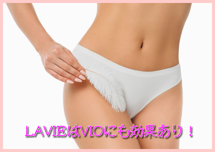 LAVIEはVIOにも効果あり