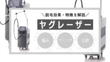 【痛みは？】ヤグレーザーの脱毛効果や特徴・抜けるまでの回数を全解説！