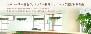 【完全個室で安心】ドクター松井クリニックの悪い口コミ・評判の真相と脱毛効果を徹底分析！