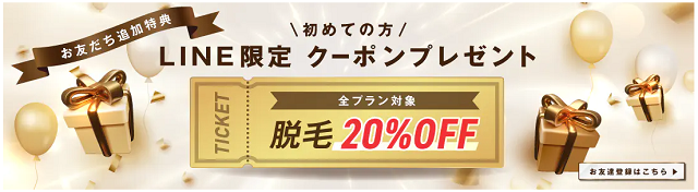 LINE限定クーポンプレゼント