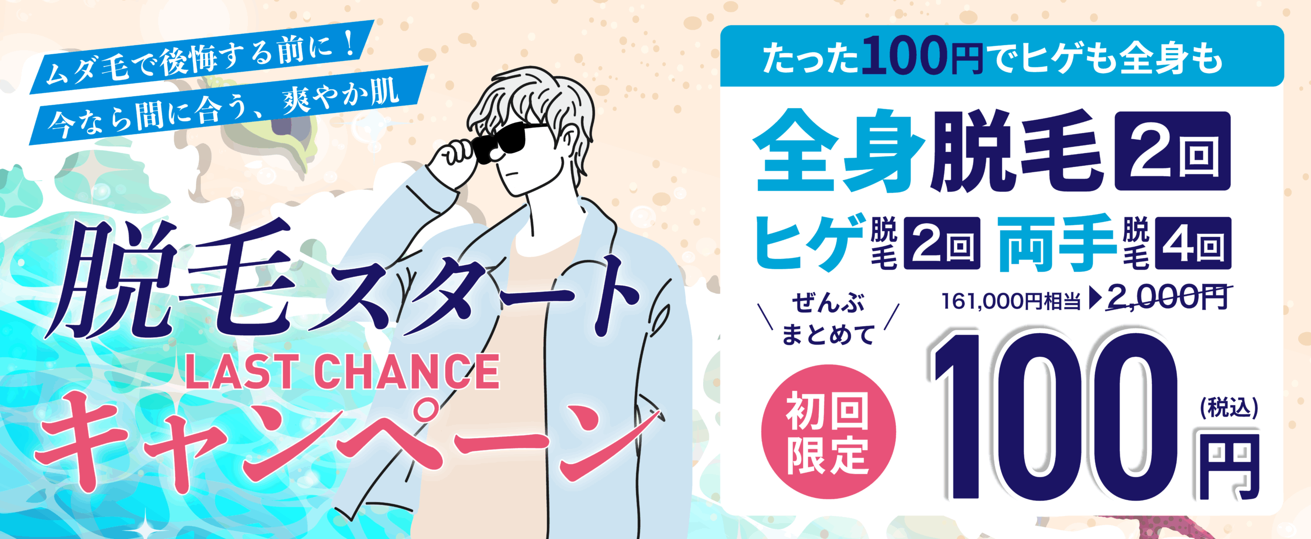 メンズミュゼ2025年7月100円キャンペーン