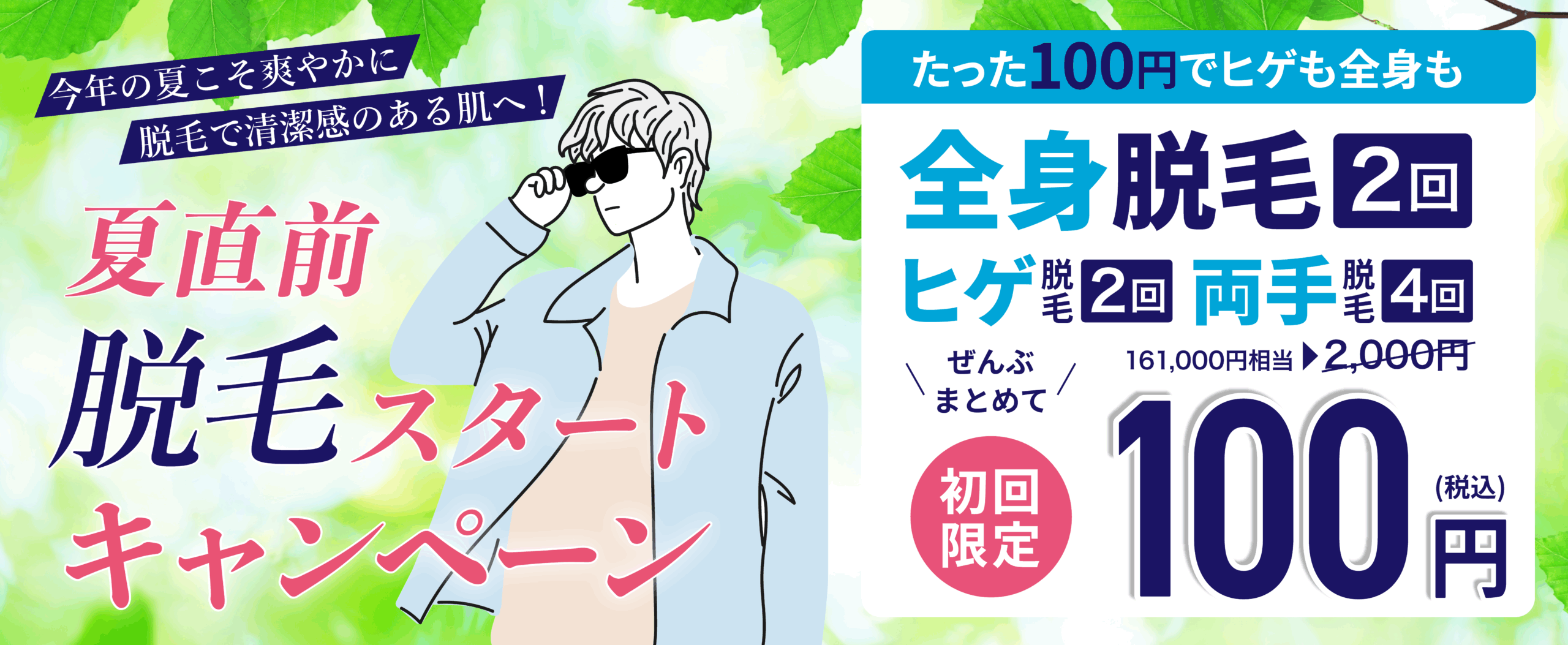 メンズミュゼ夏直前脱毛スタートキャンペーン