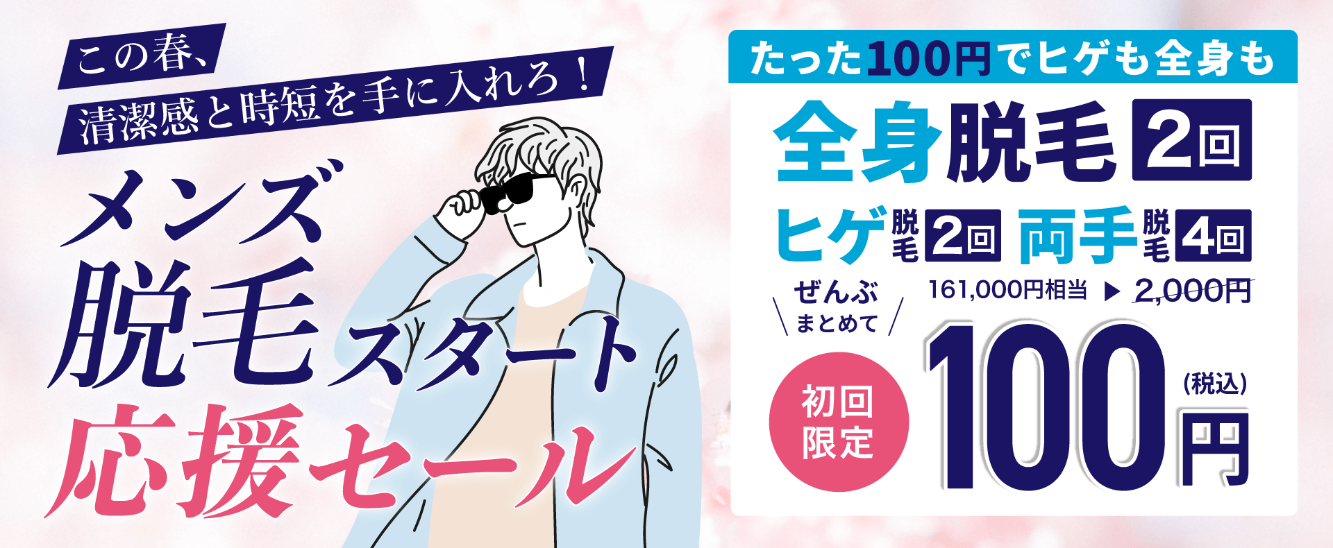 メンズミュゼ100円キャンペーン