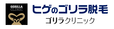 ゴリラクリニック