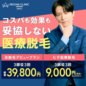 レジーナクリニックオム