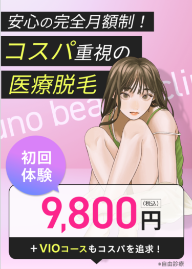 ジュノビューティークリニックの悪い口コミ・評判の真相と脱毛効果を徹底分析！