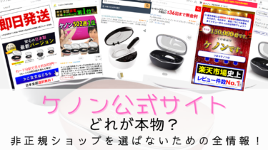 ケノン公式サイトはどれが本物？非正規ショップを選ばないための全情報！