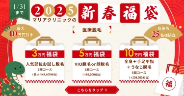 マリアクリニックの悪い口コミ・評判の真相と脱毛効果を徹底分析！