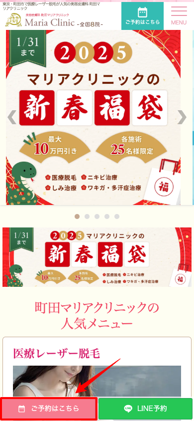 マリアクリニック予約画面