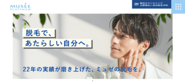 【100円のからくりは？】メンズミュゼの悪い口コミ評判の真相とヒゲ・全身脱毛の効果を徹底分析！