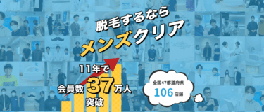 メンズクリアの悪い口コミ評判の真相とヒゲ・全身脱毛の効果を徹底分析！