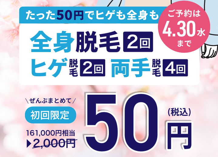 メンズミュゼ50円キャンペーン