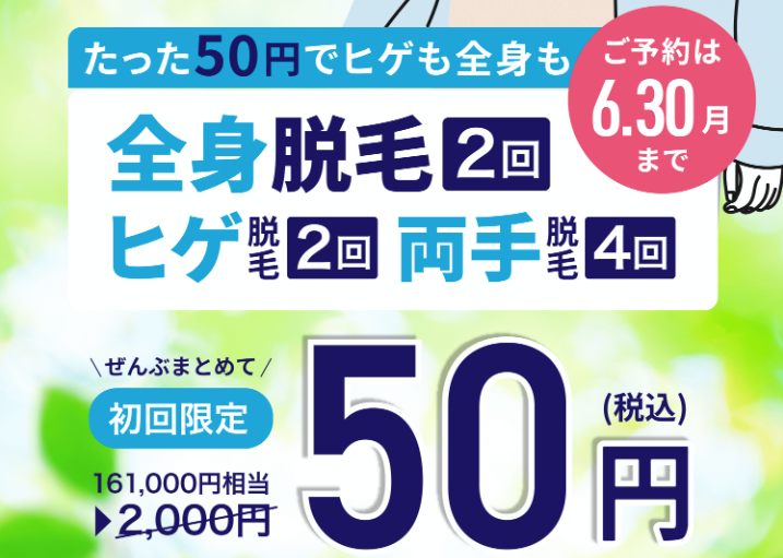 メンズミュゼ夏直前脱毛スタートキャンペーン2