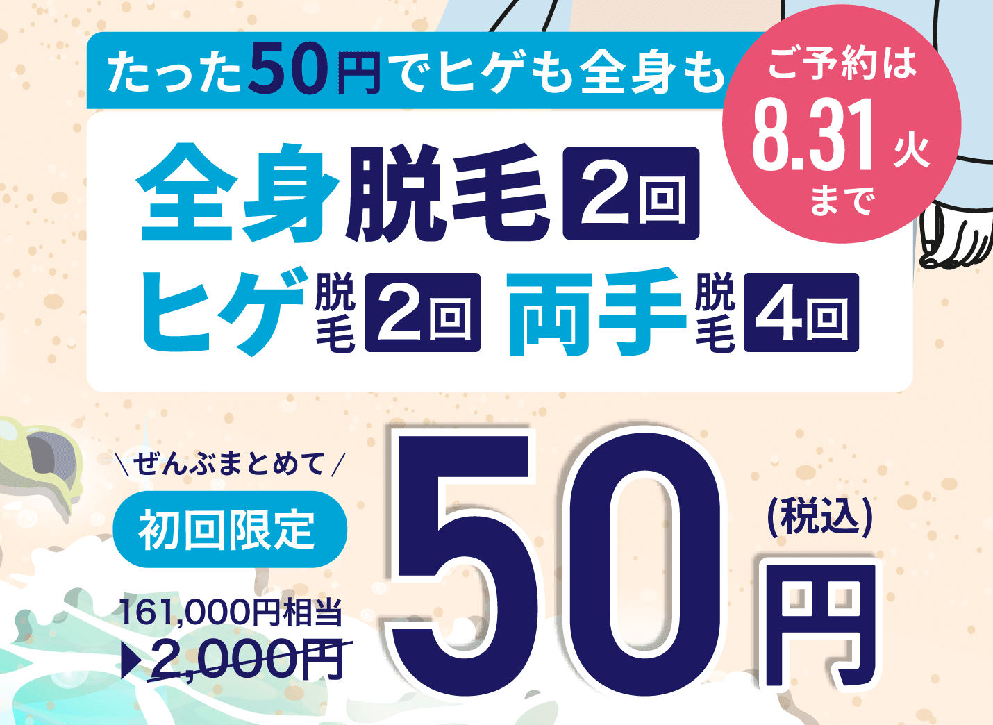 メンズミュゼ100円キャンペーン2025年8月2