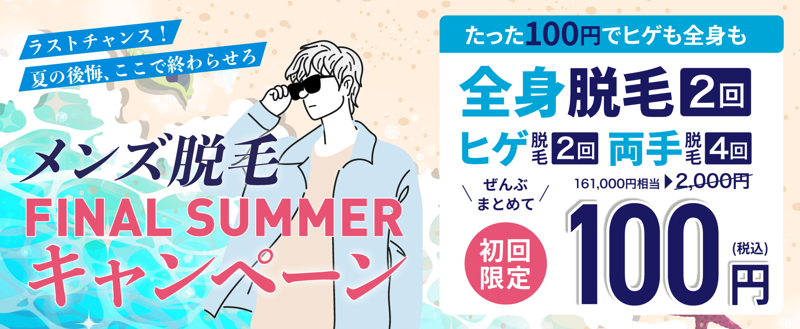 メンズミュゼ100円キャンペーン2025年8月