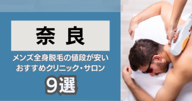 奈良の安いおすすめのメンズ全身脱毛9選！クリニック&サロンを厳選紹介！