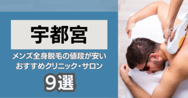 宇都宮の安いおすすめのメンズ全身脱毛9選！クリニック&サロンを厳選紹介！