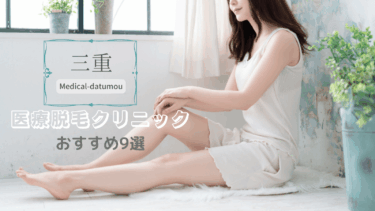 三重の安い医療脱毛クリニックおすすめ9選！口コミ・人気度を徹底比較！