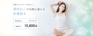 ミラクリニックの悪い口コミ・評判の真相と脱毛効果を徹底分析！
