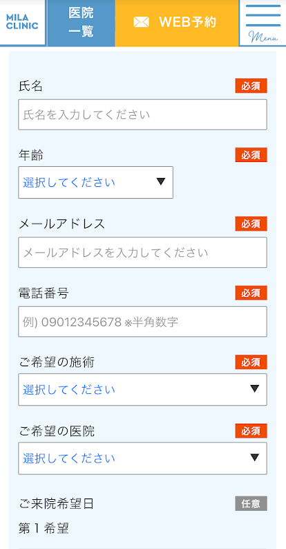 ミラクリニックの予約