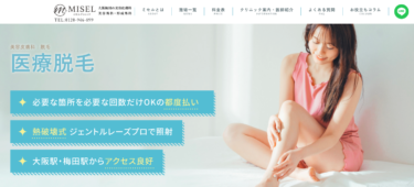 ミセルクリニックの悪い口コミ・評判の真相と脱毛効果を徹底分析！