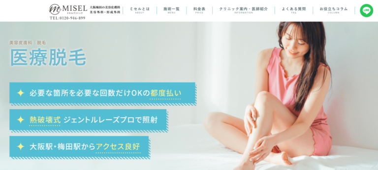 ミセルクリニック