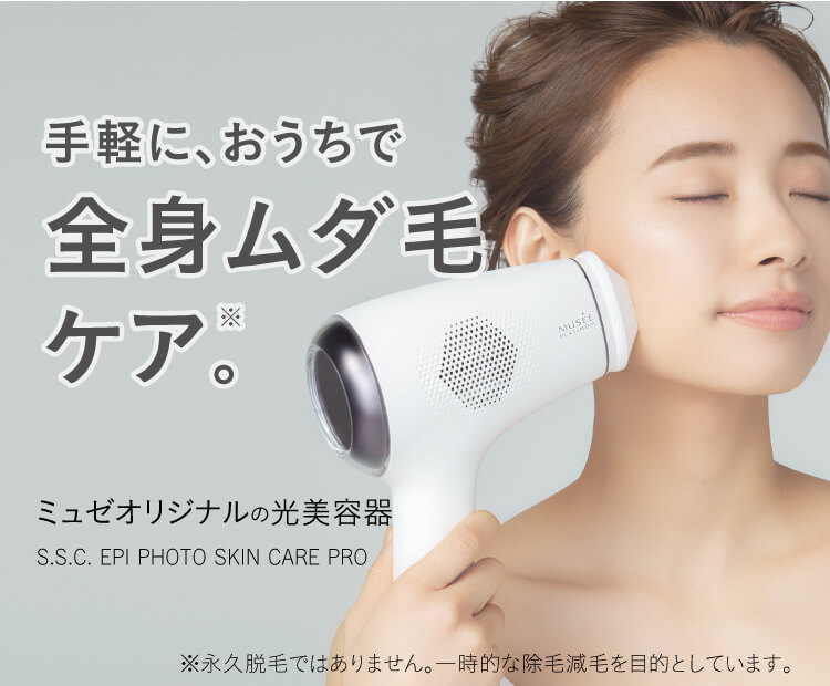 ミュゼ 脱毛器 (S.S.C. EPI PHOTO SKIN CARE PRO)