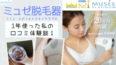 【効果ない？】ミュゼの家庭用脱毛器を1年使った私の口コミ体験談！