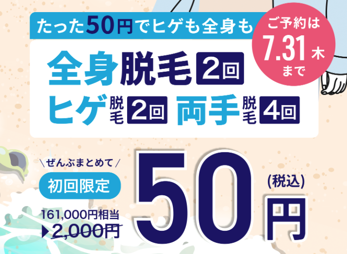 メンズミュゼ2025年7月100円キャンペーン2