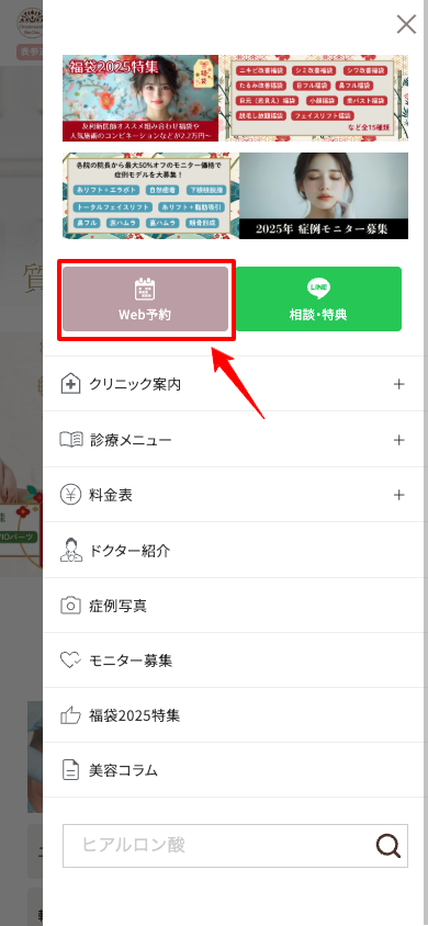 表参道スキンクリニック予約画面