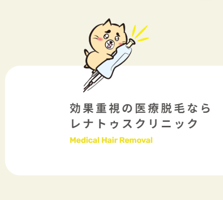 レナトゥスクリニックの医療脱毛