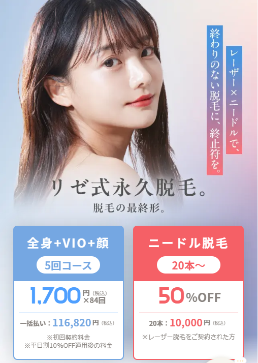 リゼクリニックの医療脱毛