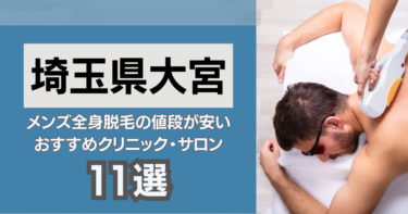 埼玉県大宮の安いおすすめのメンズ全身脱毛11選！クリニック&サロンを厳選紹介！